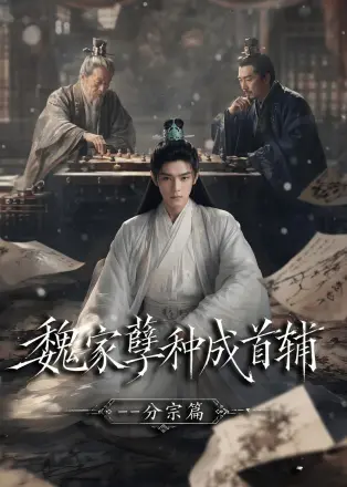 魏家孽种成首辅分宗篇(2026·AI漫剧)
