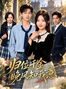 归位千金：晚风知我意