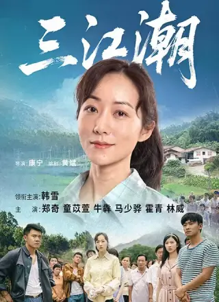 三江潮