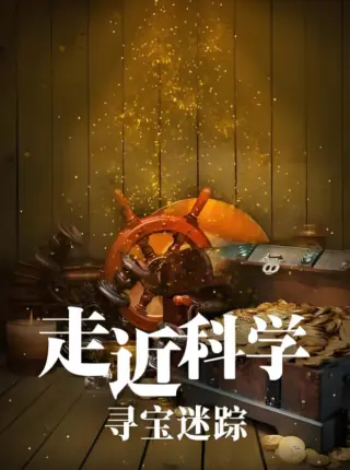 走近科学:寻宝迷踪