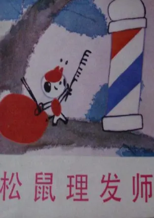松鼠理发师