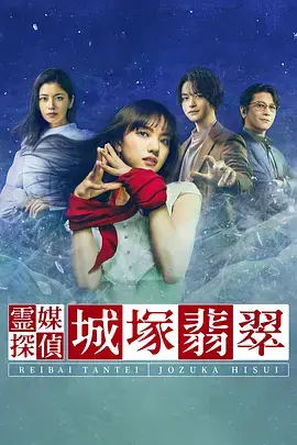 灵媒侦探・城冢翡翠