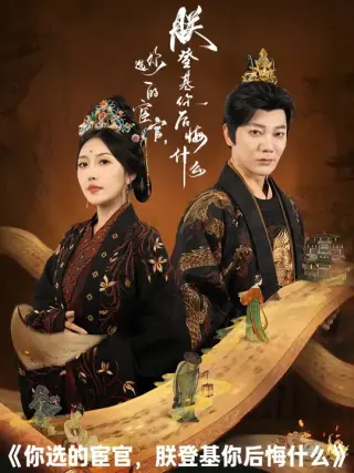你选的宦官朕登基你后悔什么