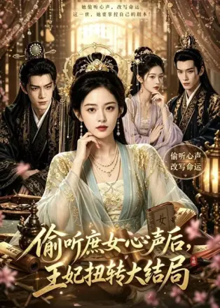 偷听庶女心声后王妃扭转大结局
