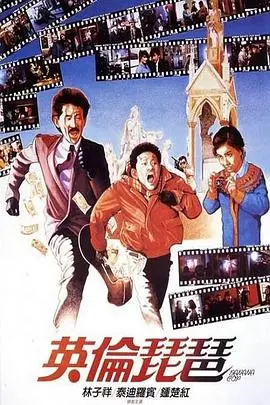 英伦琵琶(1984)