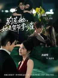 别惹她，她是贺爷掌心雀