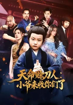 天命赊刀人小爷来收你们了