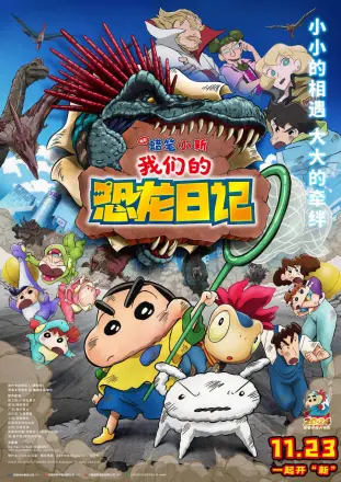 蜡笔小新我们的恐龙日记