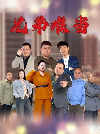 兄弟难当