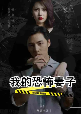 我的恐怖妻子短剧