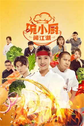碗小厨闯江湖之麻辣爱情