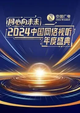 同心向未来——2024中国网络视听年度盛典