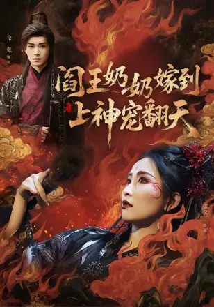 阎王奶奶嫁到，上神宠翻天