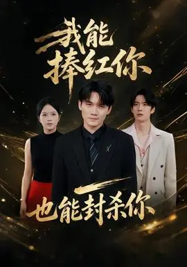 我能捧红你，也能封杀你