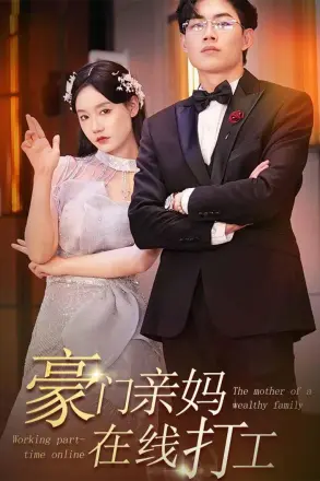 豪门亲妈在线打工