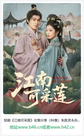 江南可采莲