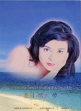 夏日情未了(1993)