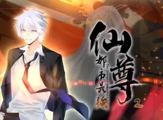 都市最强仙尊动态漫画