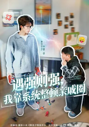 遇强则强,我靠系统整顿亲戚圈