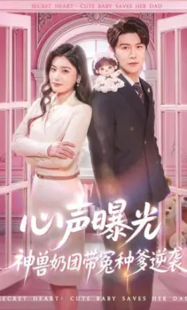 心声曝光，神兽奶团带冤种爹逆袭