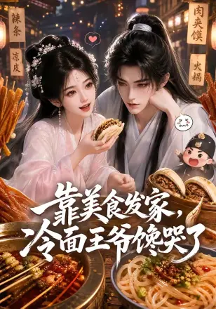 靠美食发家，冷面王爷馋哭了第二季