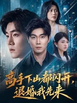 高手下山都闪开，退婚我先来