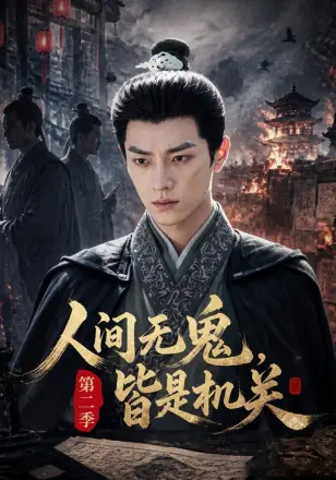 人间无鬼，皆是机关第二季