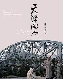天津闲人(2012)