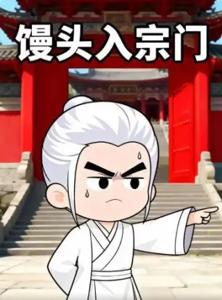 馒头入宗门