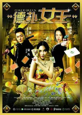 德扑女王2双面鬼王(2016)