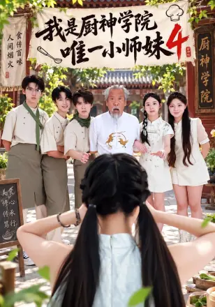 我是厨神学院唯一小师妹4