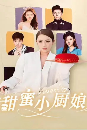 甜蜜小厨娘
