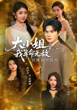 大小姐，我算命无敌，你妹命中缺我＆大小姐我算命无敌你妹命中缺我