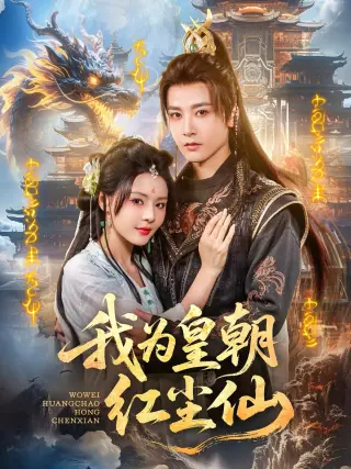 我为皇朝红尘仙