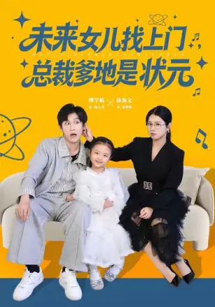 未来女儿找上门总裁爹地是状元