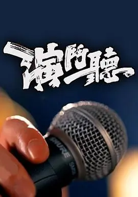 演斗听