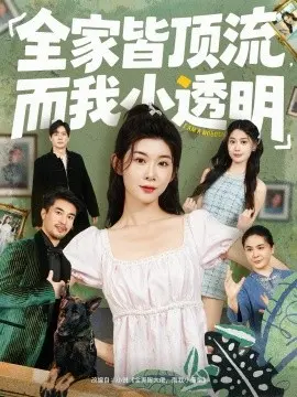 全家皆顶流，而我小透明