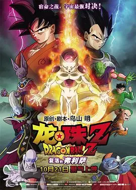龙珠z复活的弗利萨(2015)