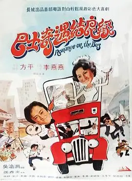 巴士奇遇结良缘(1978)