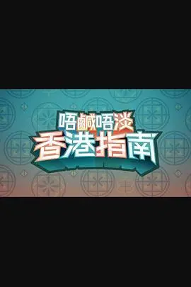 唔咸唔淡香港指南粤语