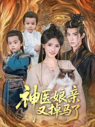 神医娘亲又掉马了