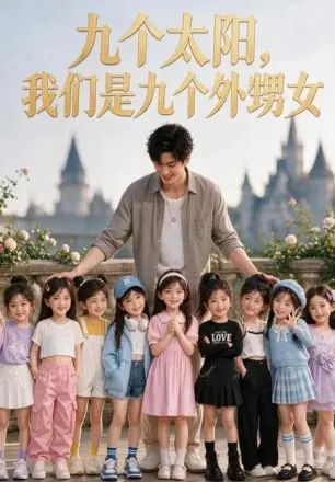 九个太阳，我们是九个外甥女第二季