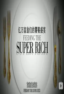 亿万富翁们的饕餮盛宴第二季