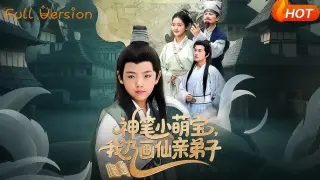 神笔小萌宝我乃画仙亲弟子