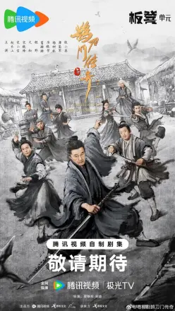 鹊刀门传奇