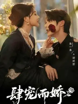 肆宠而娇