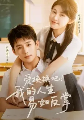 爱换换吧！我的人生易如反掌