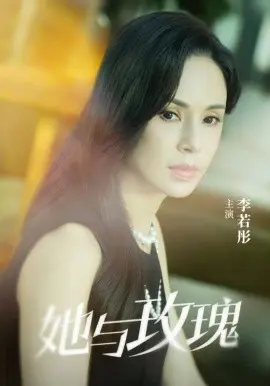 她与玫瑰