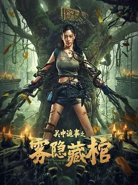关中诡事之雾隐藏棺(2024)