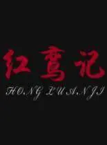 红鸾记